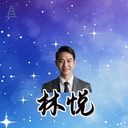 林悦