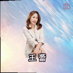 王蕾
